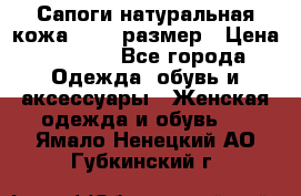 Сапоги натуральная кожа 40-41 размер › Цена ­ 1 500 - Все города Одежда, обувь и аксессуары » Женская одежда и обувь   . Ямало-Ненецкий АО,Губкинский г.